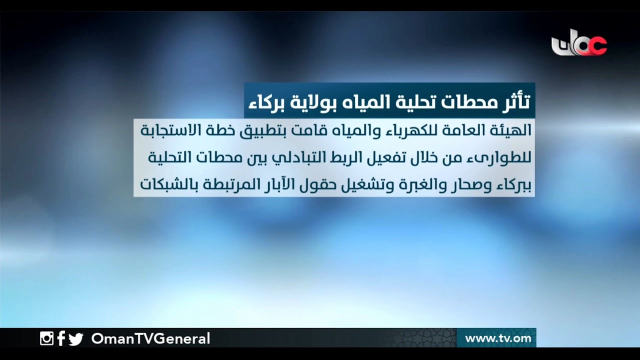 تأثر محطات تحلية المياه بولاية #بركاء