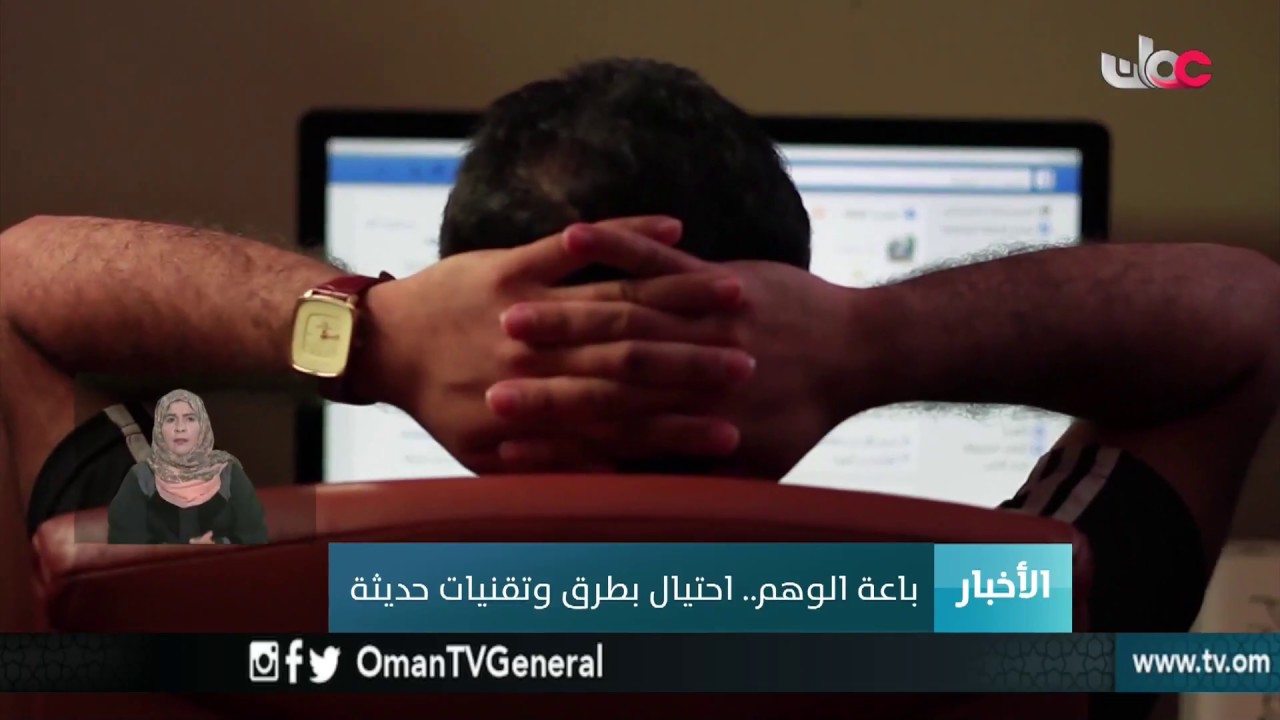 باعة الوهم .. احتيال بطرق وتقنيات حديثة