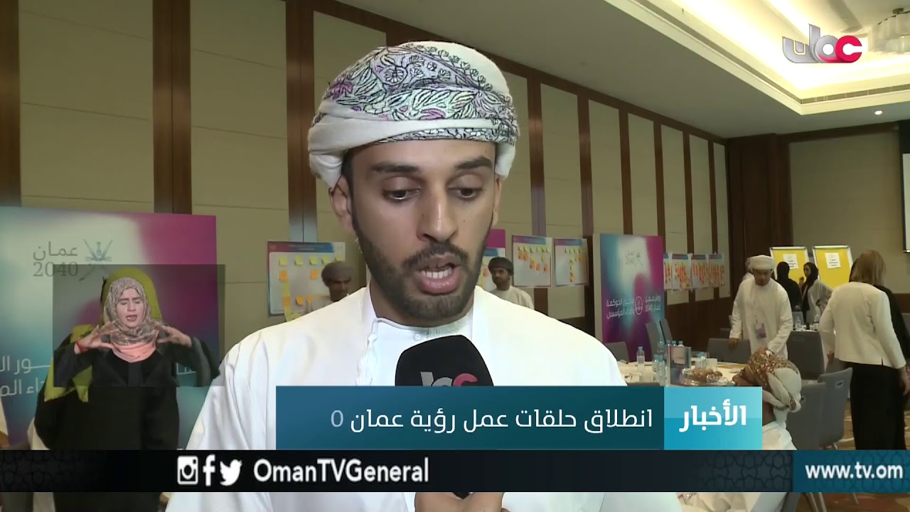 حلقات عمل متواصلة لتحديد التوجهات العامة والأهداف الاستراتيجية لرؤية #عُمان 2040 م
