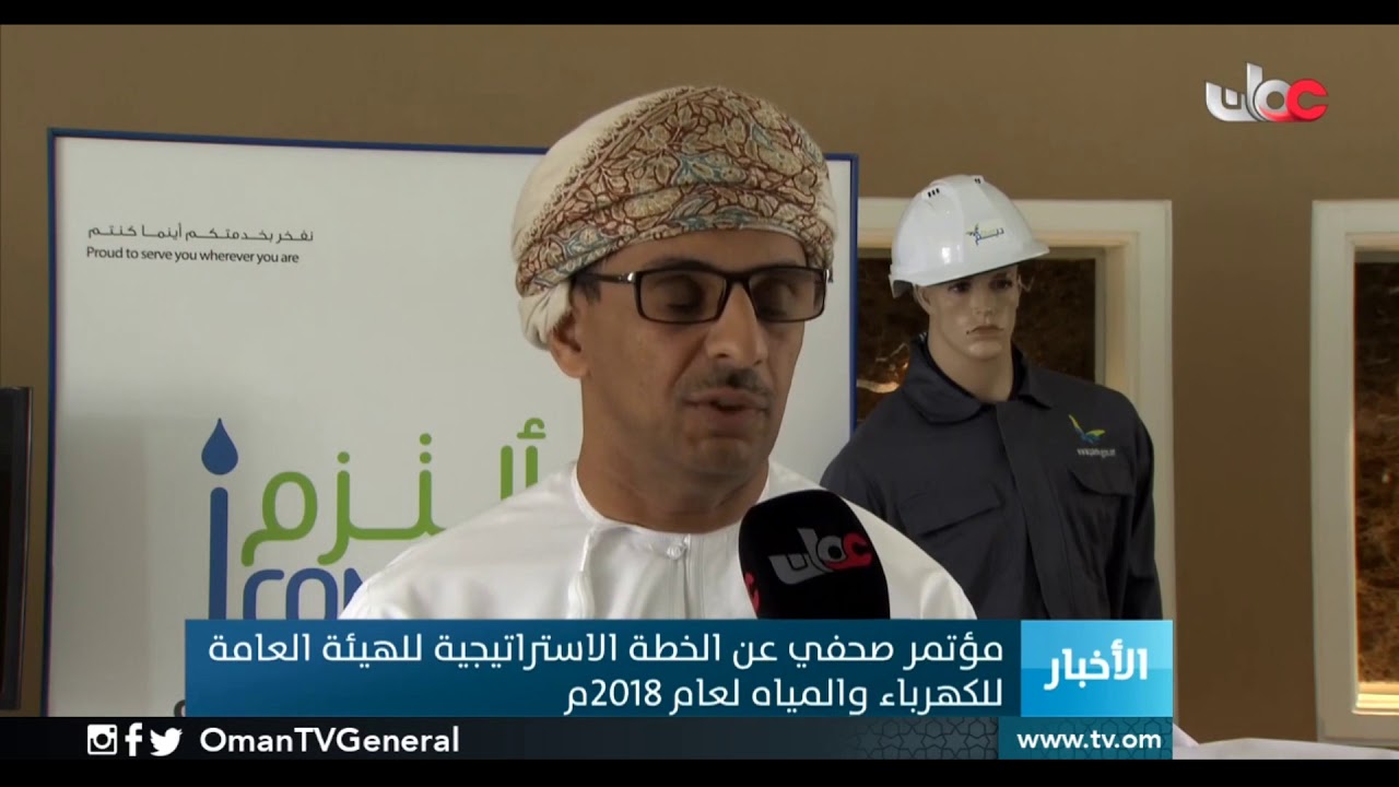 مؤتمر صحفي عن الخطة الاستراتيجية للهيئة العامة للكهرباء والمياه لعام 2018م