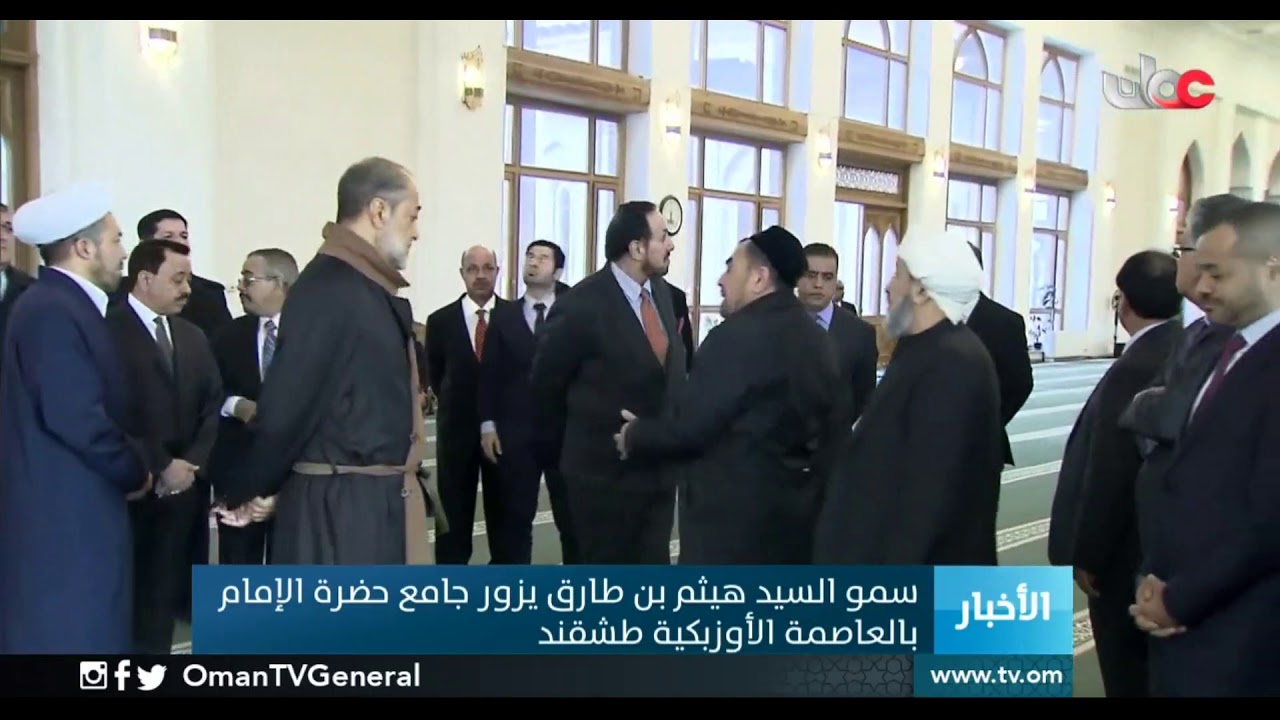 سمو السيد هيثم بن طارق يزور جامع حضرة الإمام بالعاصمة الأوزبكية طشقند