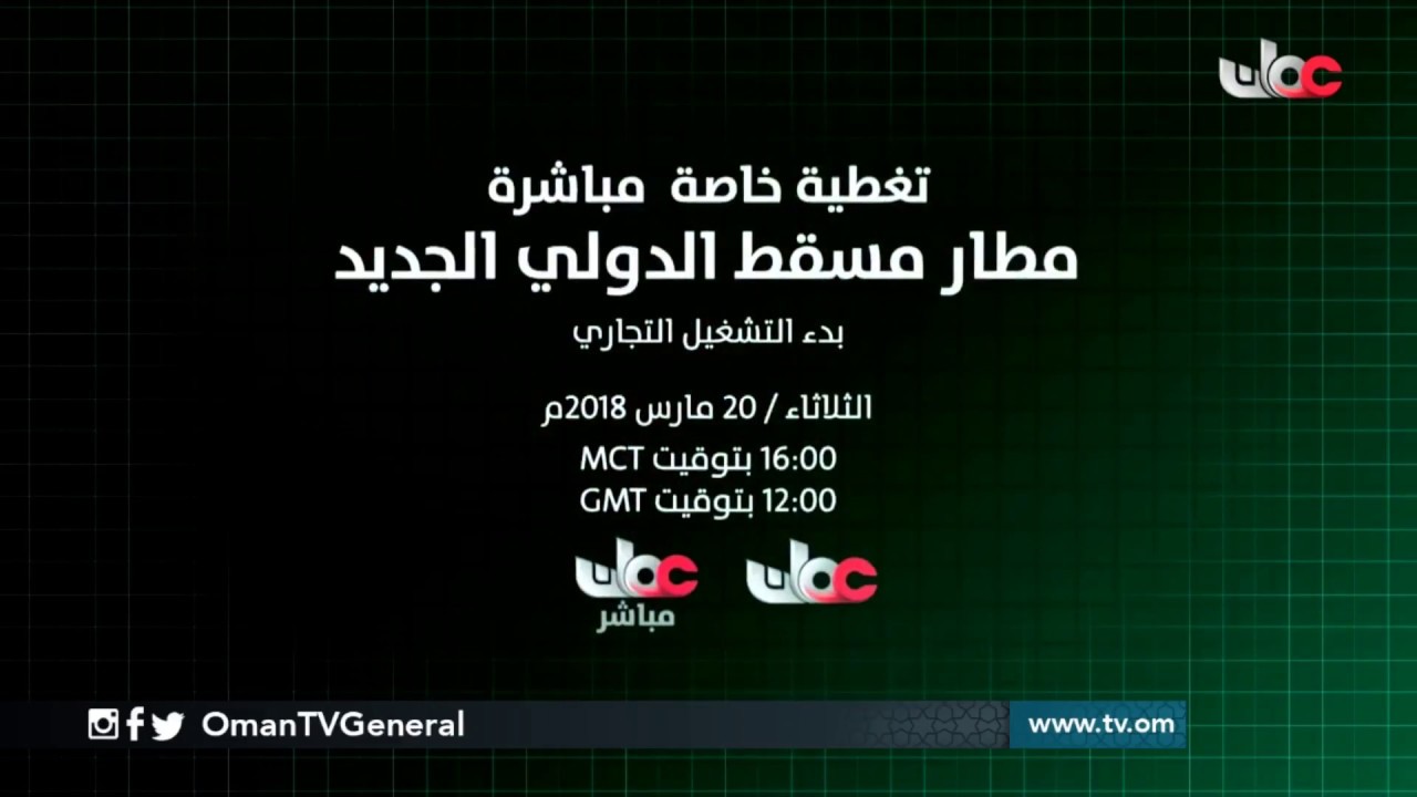 تغطية خاصة مباشرة لـ #مطار_مسقط_الدولي الجديد “بدء التشغيل التجاري ” غدا الثلاثاء 20 مارس 2018م