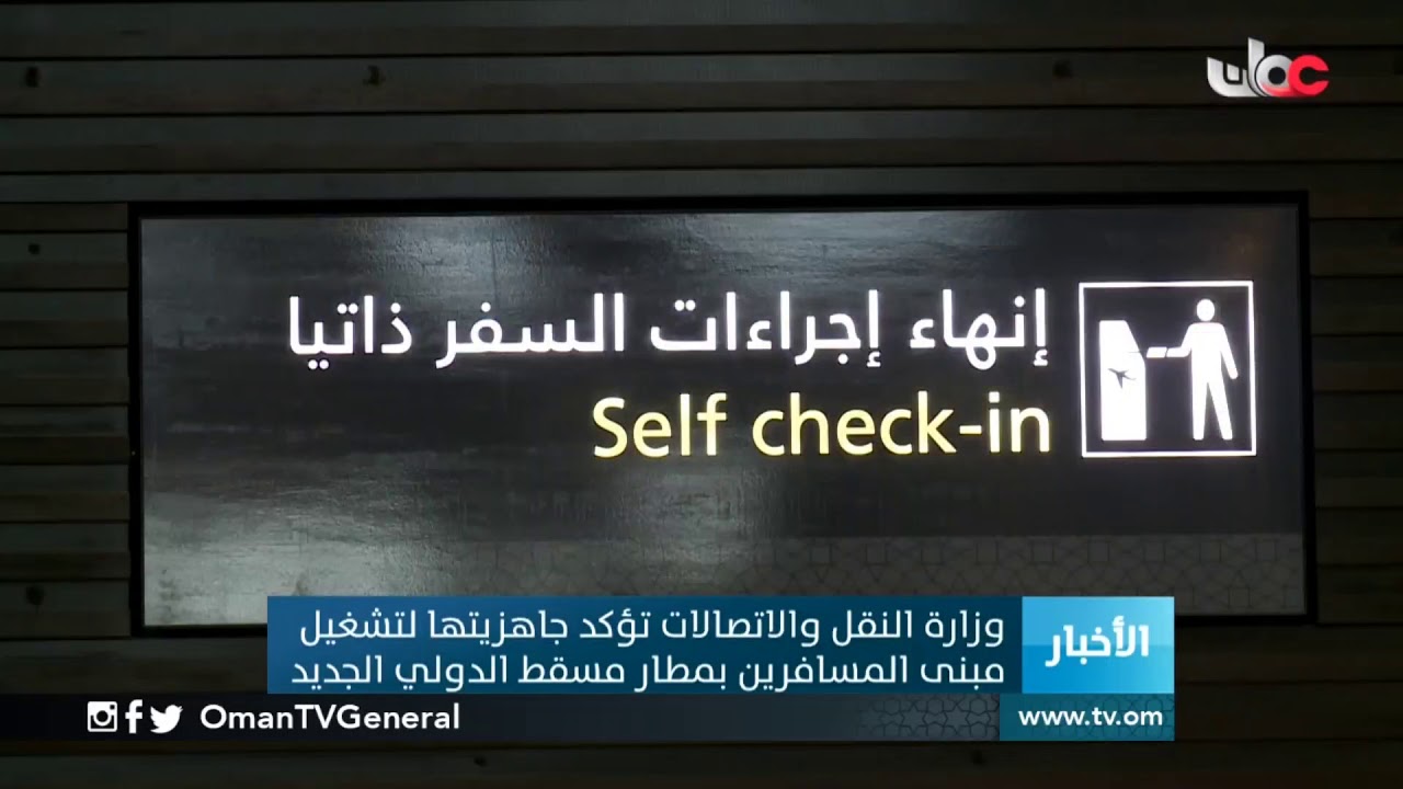 وزارة النقل والاتصالات تؤكد جاهزيتها لتشغيل مبنى المسافرين بـ #مطار مسقط الدولي الجديد