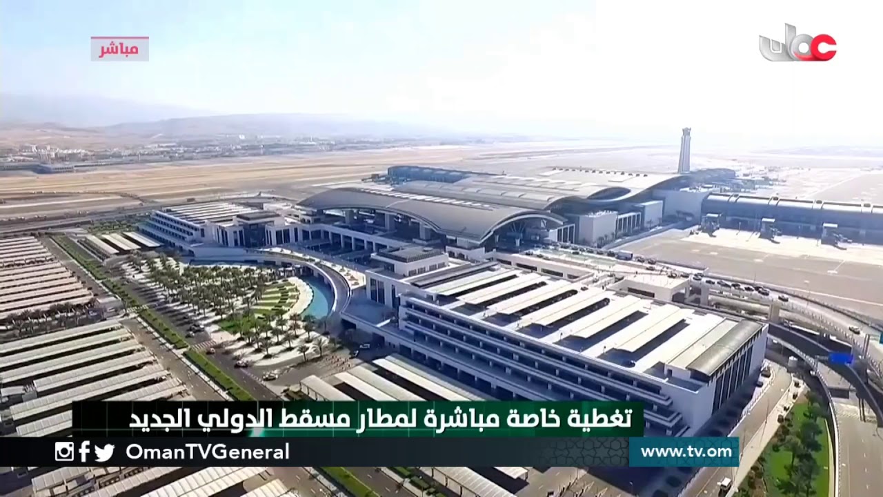 مشاهد مباشرة من #مطار مسقط الدولي الجديد