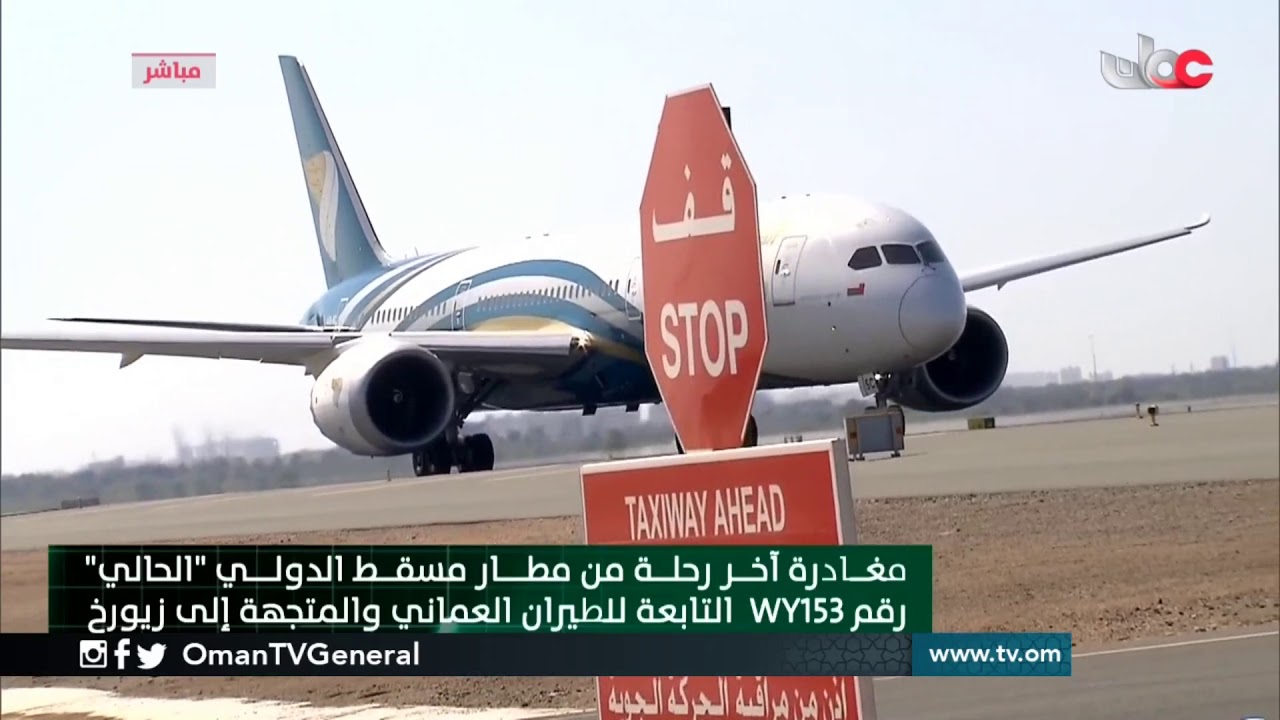 مغادرة آخر رحلة من مطار مسقط الدولي الحالي رقم WY153 التابعة للطيران #العماني والمتجهة إلى #زيورخ
