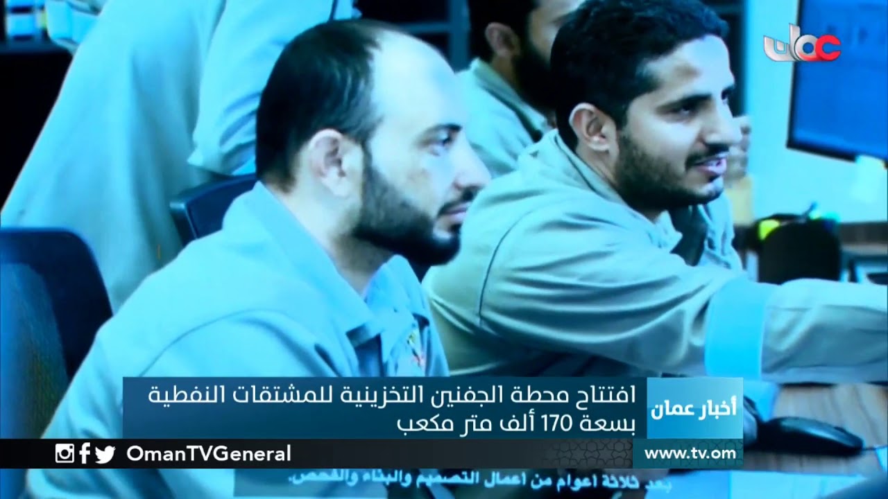 افتتاح محطة #الجفنين التخزينية للمشتقات النفطية