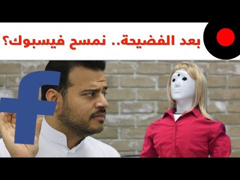 فضيحة فيسبوك الكبرى وخسائر بالمليارات! سيارة تلقائية القيادة تقتل امرأة! اقبح انسان آلي في تركيا!