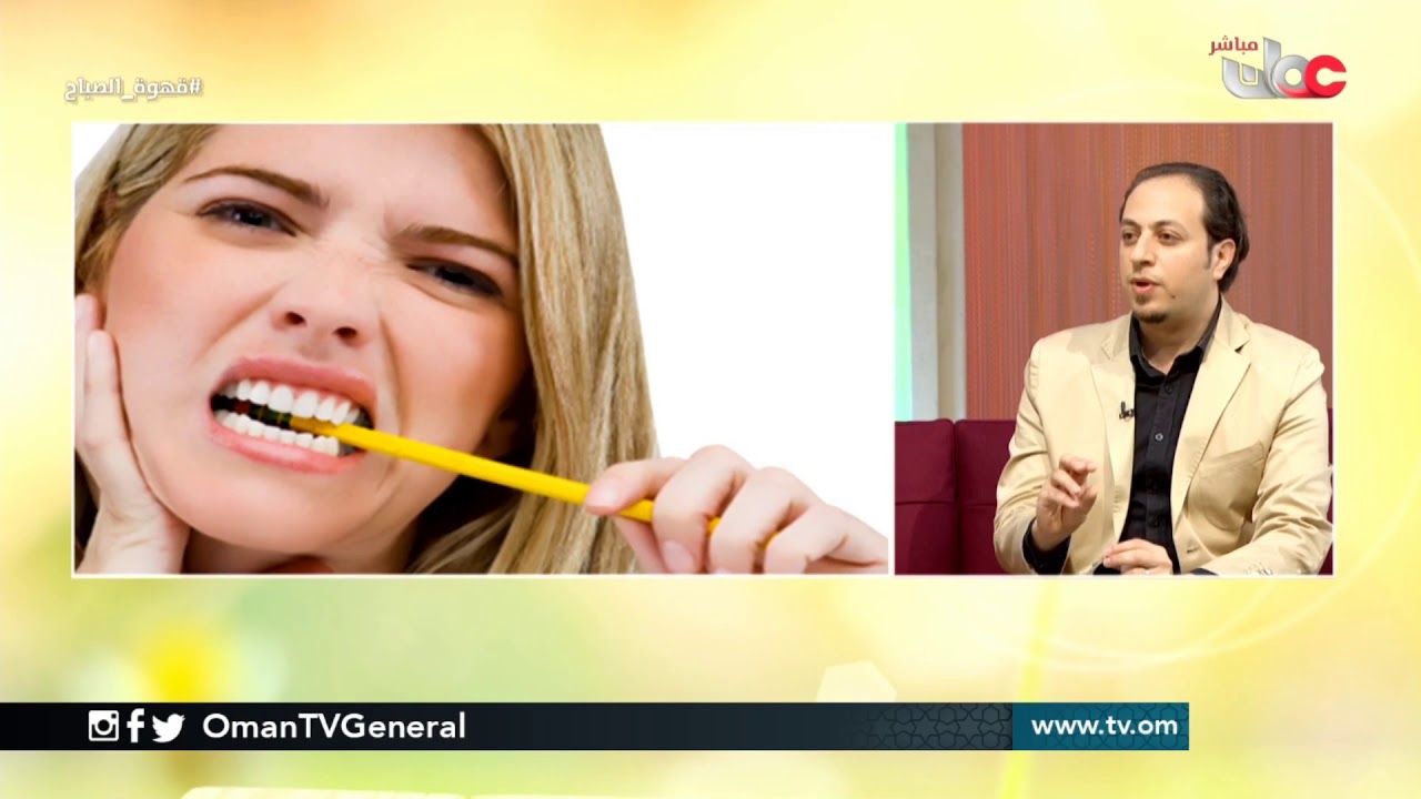 العادات الفموية السيئة وتأثيرها على الأسنان والفكين | #قهوة الصباح