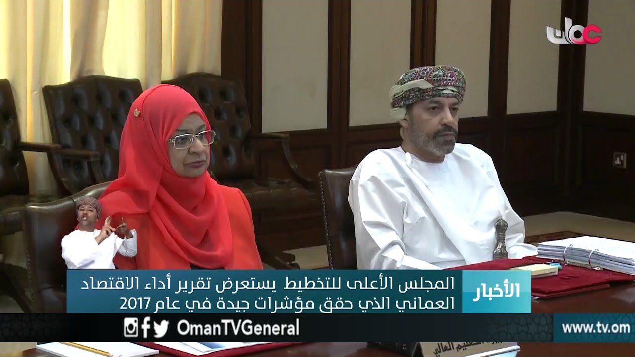 المجلس الأعلى للتخطيط يستعرض تقرير أداء الاقتصاد العماني الذي حقق مؤشرات جيدة في عام 2017م