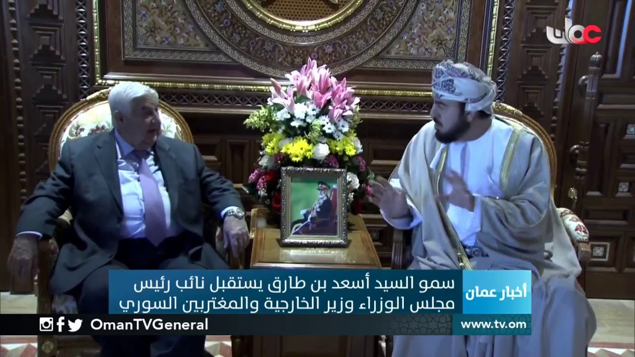 سمو السيد أسعد بن طارق يستقبل نائب رئيس مجلس الوزراء وزير الخارجية والمغتربين السوري