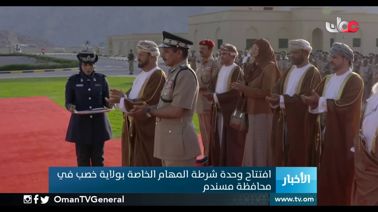 افتتاح وحدة شرطة المهام الخاصة بولاية #خصب في محافظة #مسندم وتخريج دفعة من فصائل الشرطة المستجدين