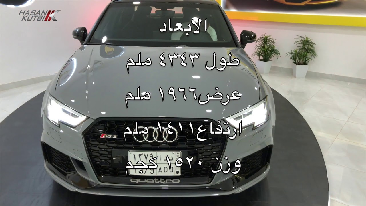 اودي ار اس٣  ٢٠١٨  حسن كتبي