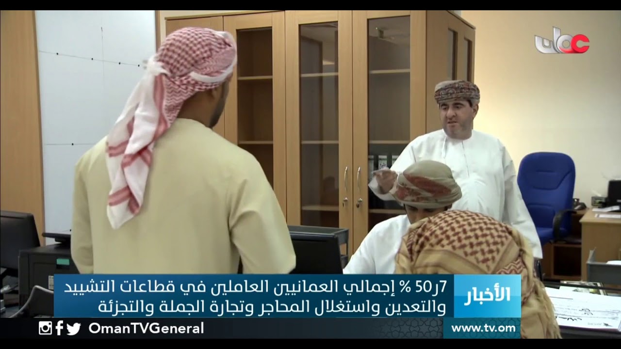 50.7 % إجمالي العمانيين العاملين في قطاعات التشييد والتعدين واستغلال المحاجر وتجارة الجملة والتجزئة