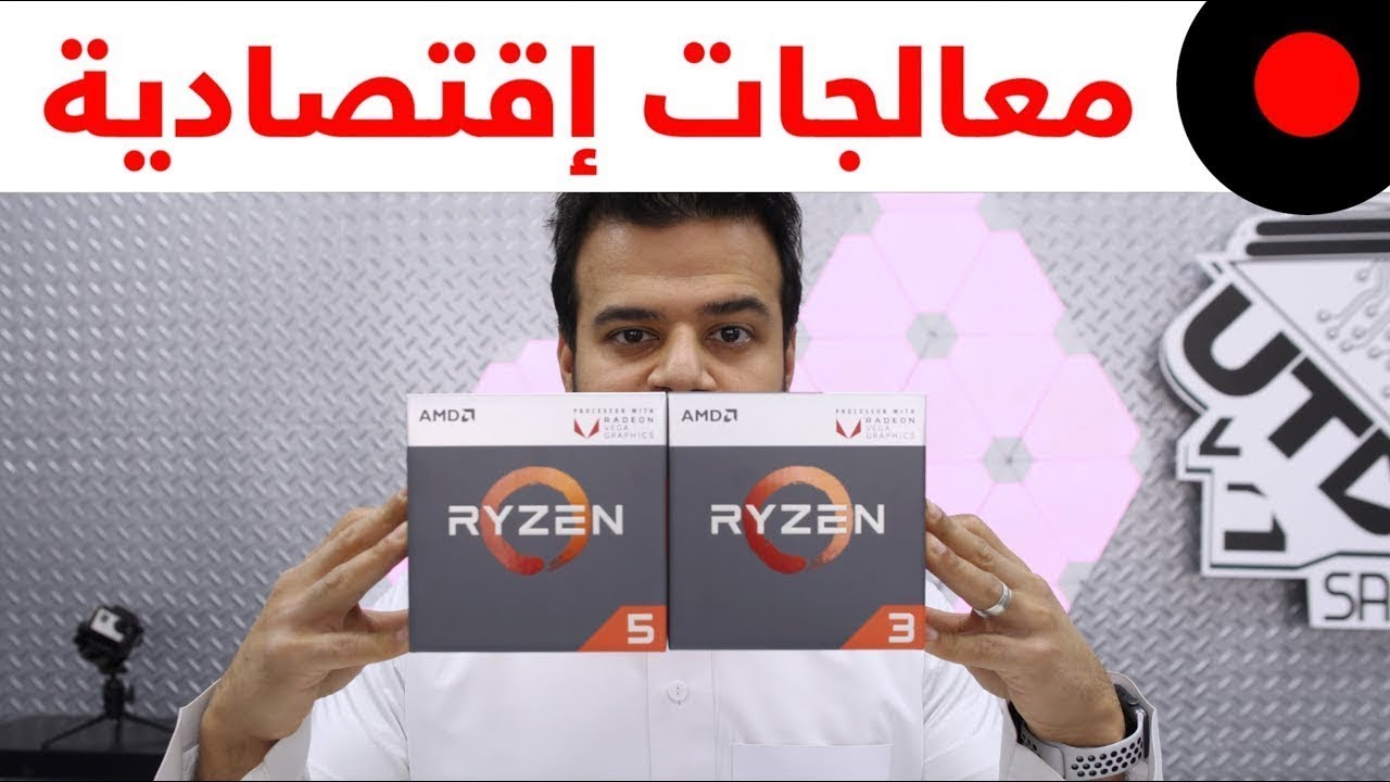 مراجعة معالجات AMD رايزن الجديدة Ryzen 3 2200G و Ryzen 5 2400G.. وهل تناسبك او لا؟