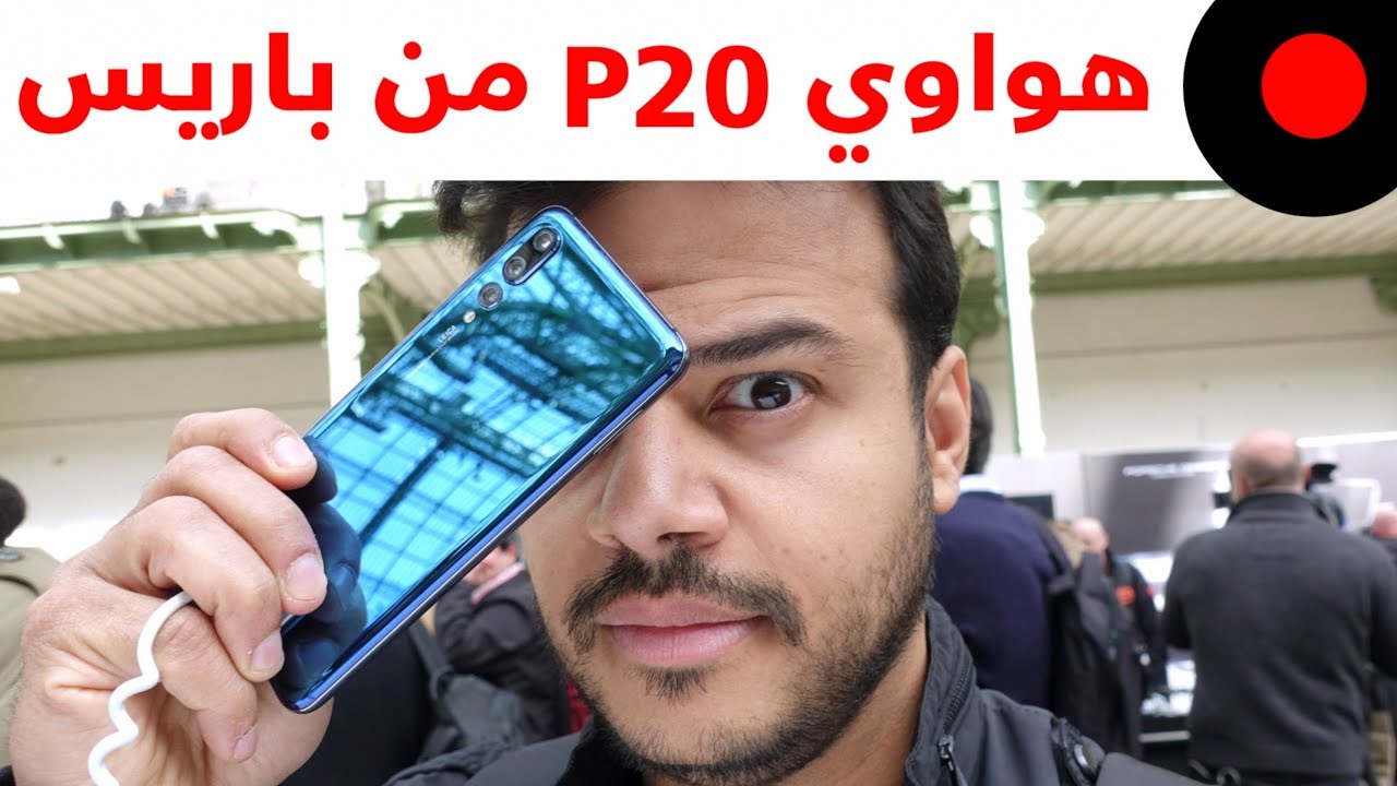 من باريس نظرة على هواتف هواوي HUAWEI P20, P20 Pro الجديدة.. وهاتف جديد من بورشه !