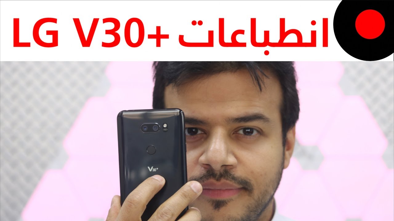 مراجعة و انطباعات LG V30+
