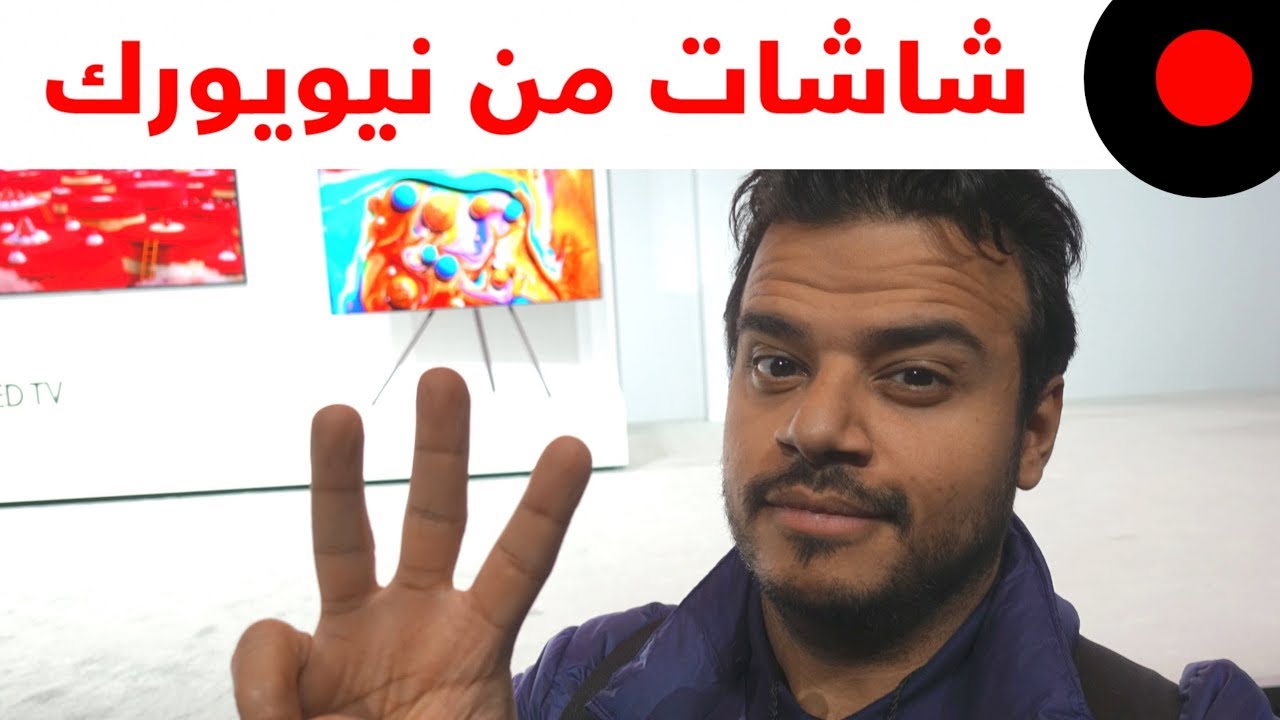 نظرة من نيويورك لتقنيات شاشات QLED الجديدة من سامسونج ‎