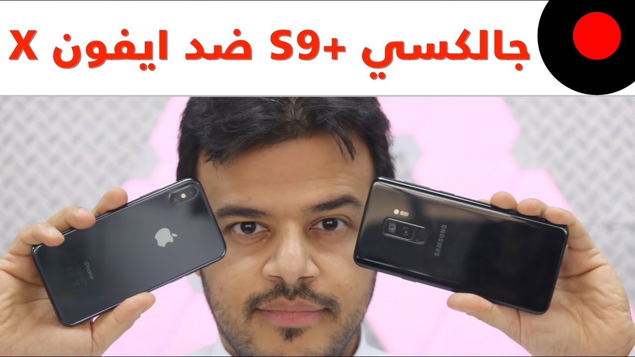 جالكسي +S9 ضد الايفون X .. المقارنة الشاملة!  ?