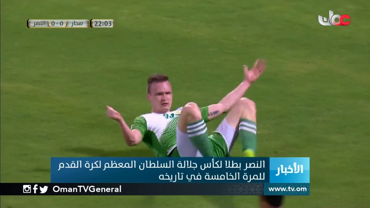 #النصر بطلا لـ #كأس_جلالة_السلطان_المعظم لكرة القدم للمرة الخامسة في تاريخه