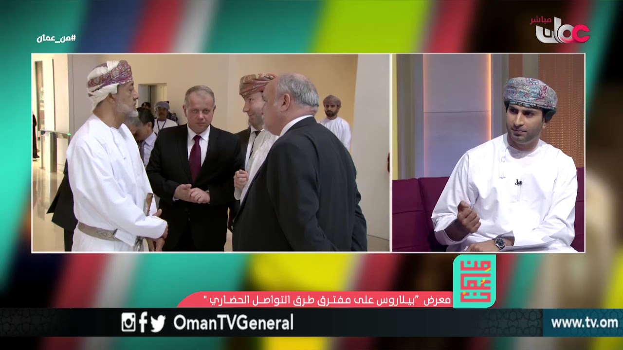 معرض ”بيلاروس على مفترق طرق التواصل الحضاري” | من عمان | الخميس 5 أبريل 2018م