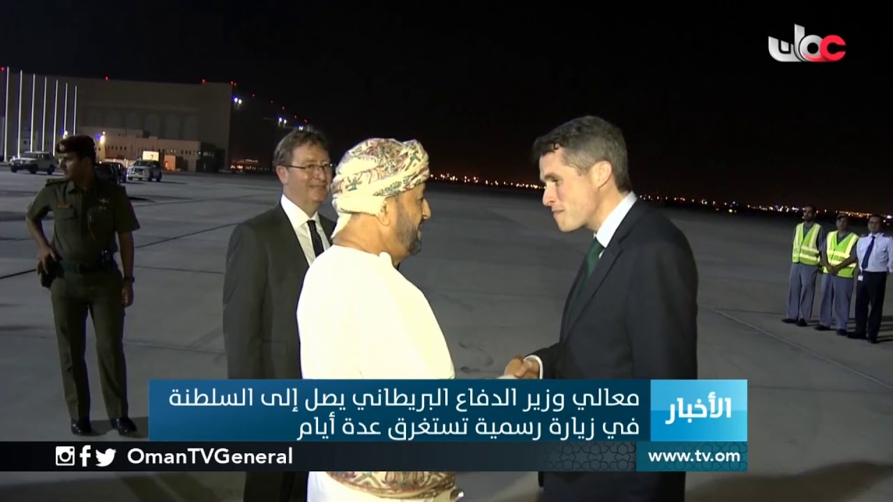 معالي وزير الدفاع البريطاني يصل إلى #السلطنة في زيارة رسمية تستغرق عدة أيام