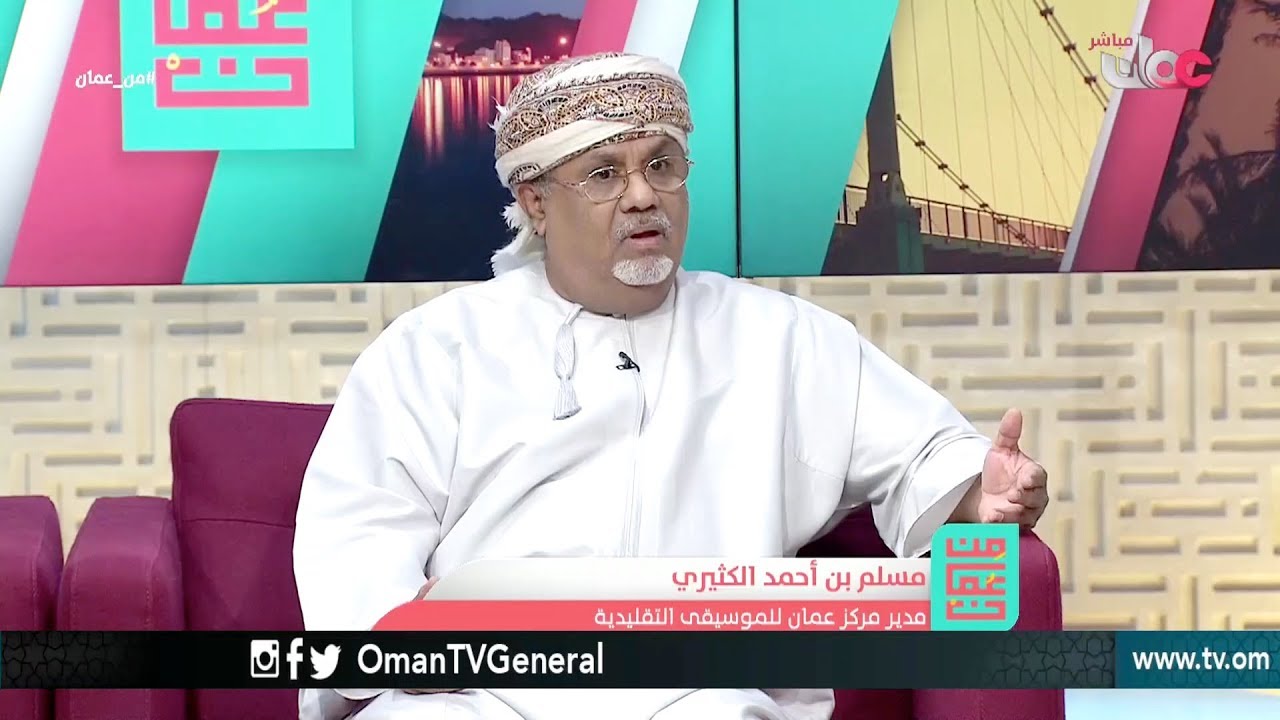 من الغناء العماني المعاصر.. دراسة في ألحان سالم علي سعيد وجمعان ديوان | من عمان | الخميس 12 أبريل