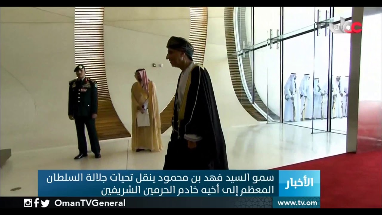 سمو السيد فهد بن محمود ينقل تحيات جلالة #السلطان المعظم إلى أخيه خادم الحرمين الشريفين