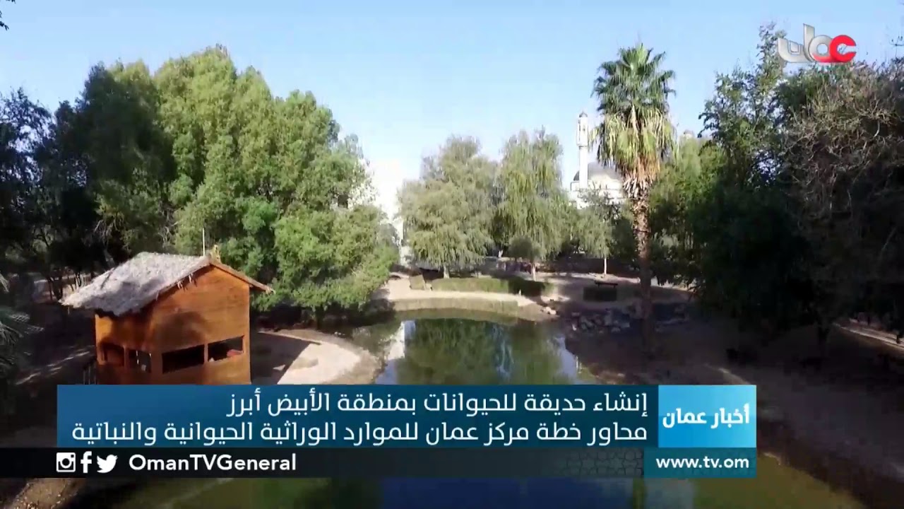 إنشاء حديقة للحيوانات بمنطقة #الأبيض أبرز محاور خطة مركز #عمان للموارد الوراثية الحيوانية والنبات