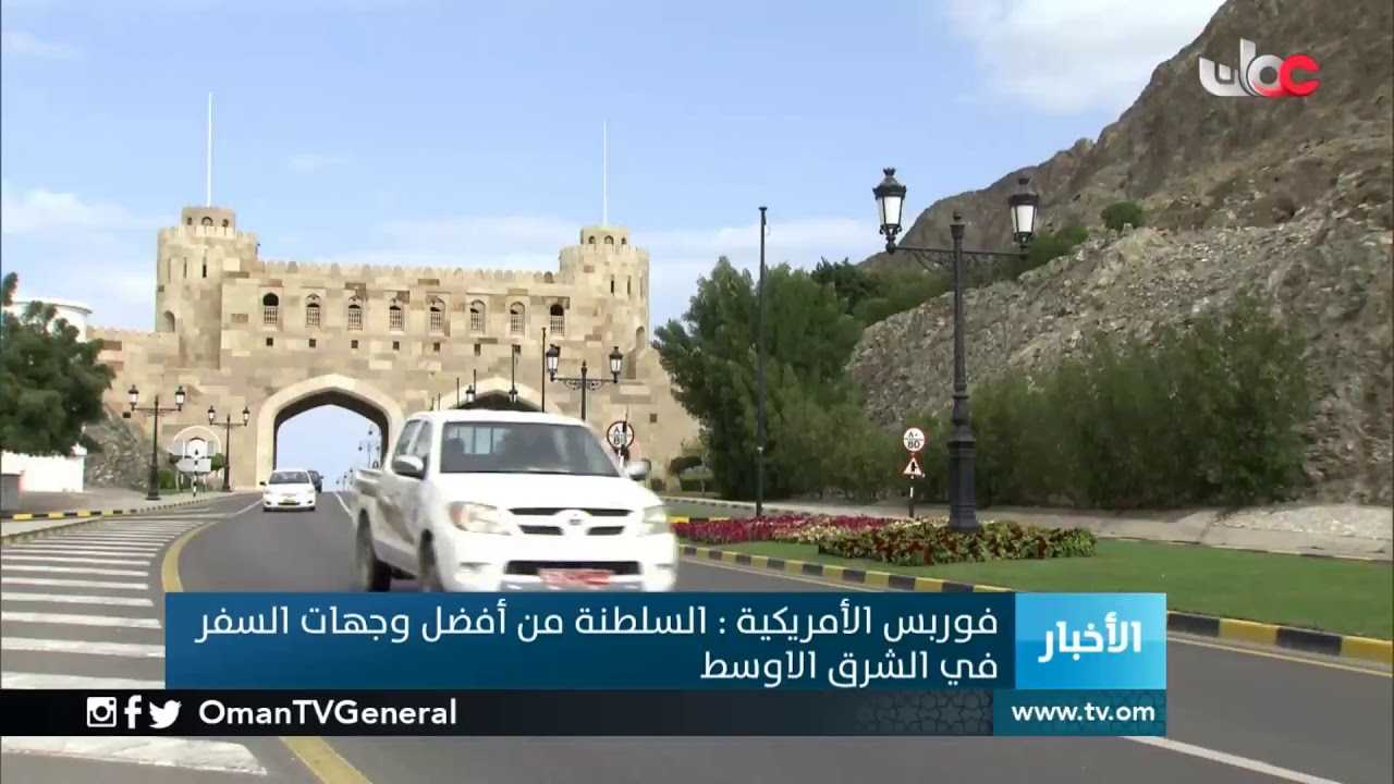 فوربس الأمريكية : #السلطنة من أفضل وجهات السفر في الشرق الأوسط