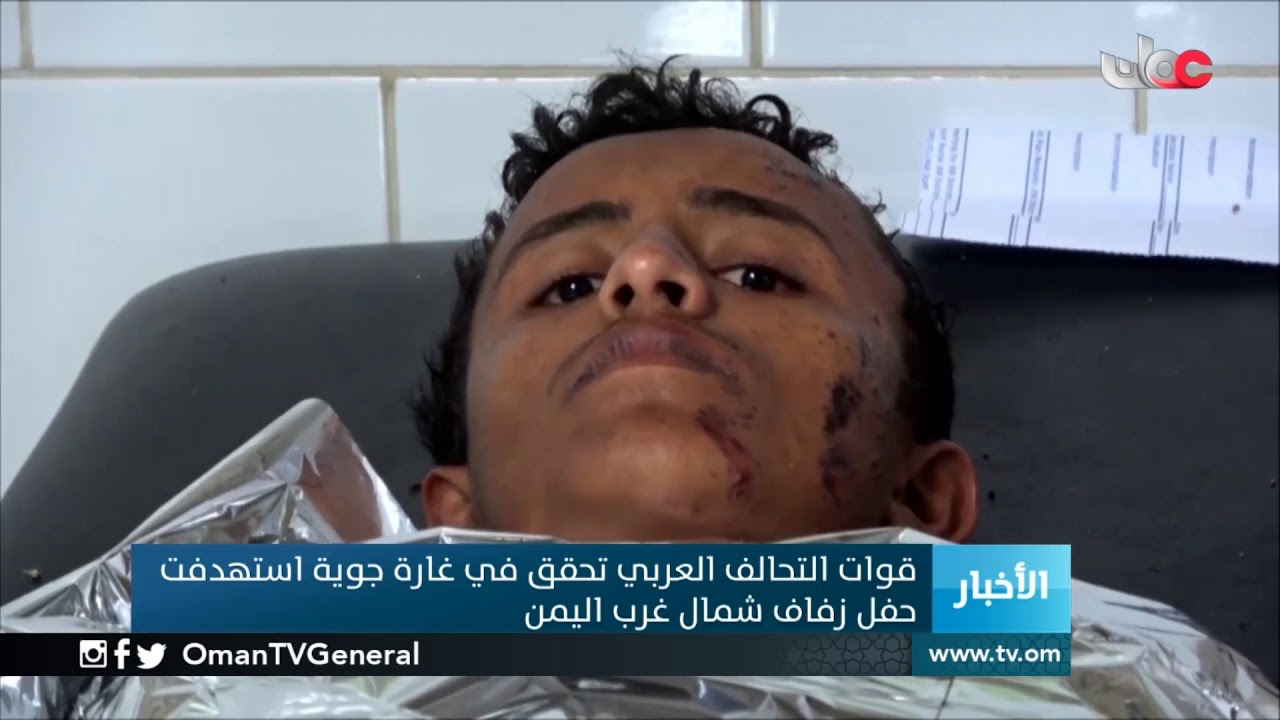 قوات التحالف العربي تحقق في غارة جوية استهدفت حفل زفاف شمال غرب #اليمن