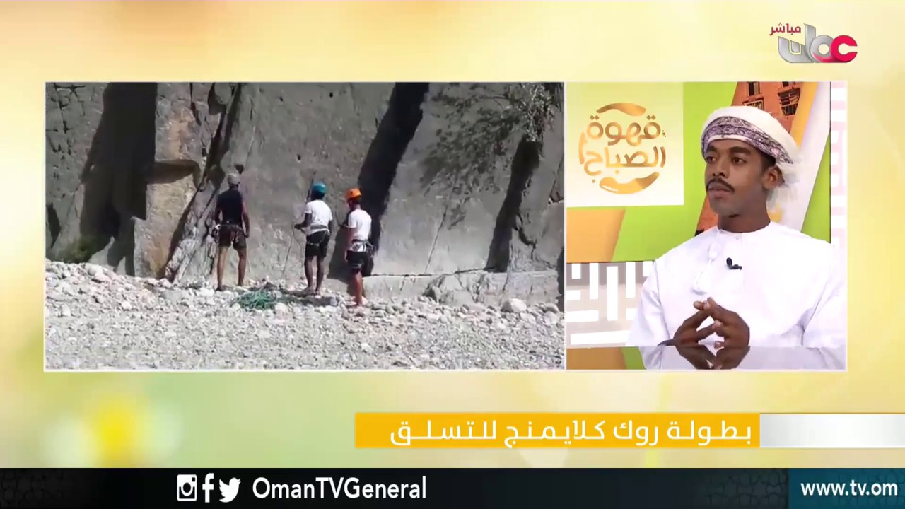 بطولة روك كلايمنج للتسلق | قهوة الصباح | الأربعاء 25 أبريل 2018م