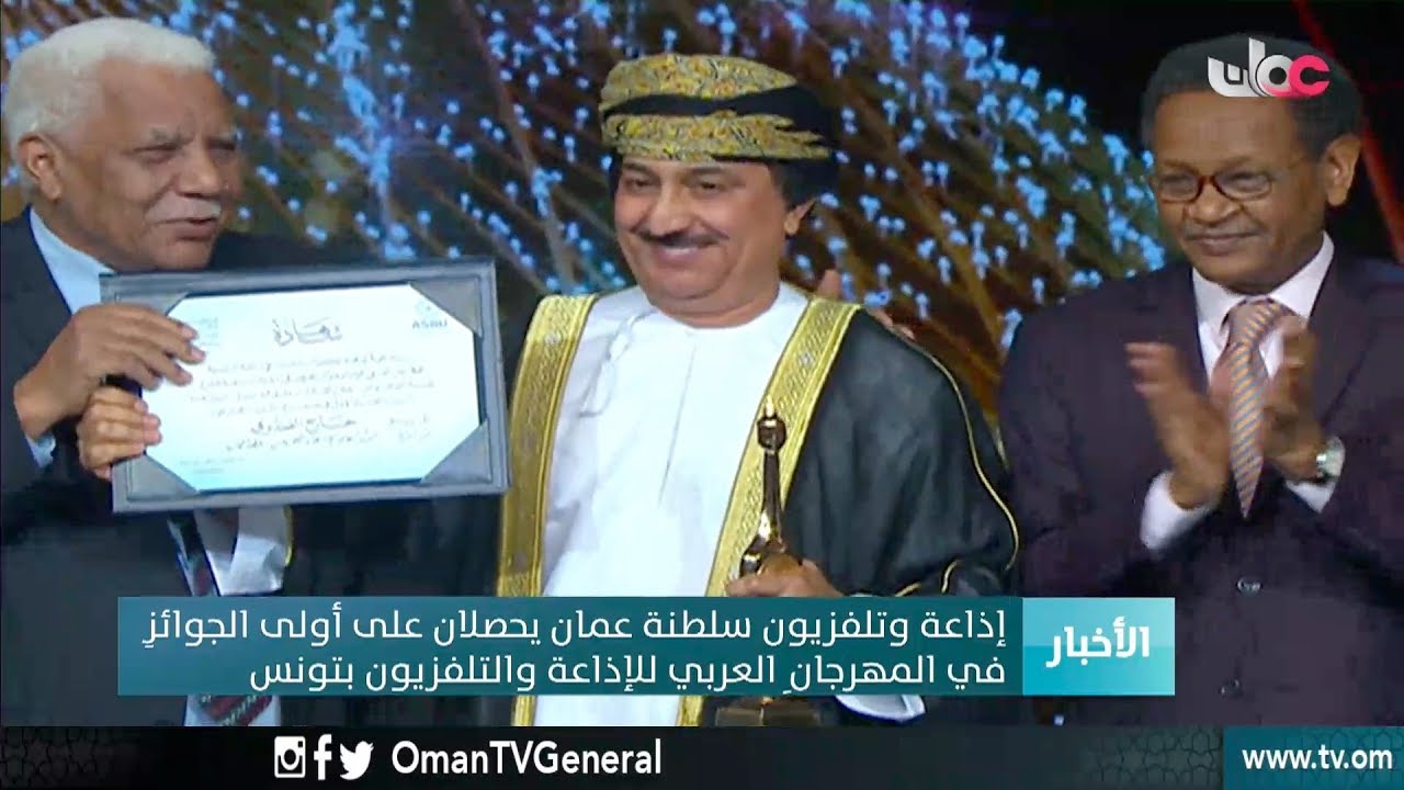 إذاعة وتلفزيون #سلطنة_عمان يحصلان على أولى الجوائز في المهرجان العربي للإذاعة والتلفزيون بـ #تونس