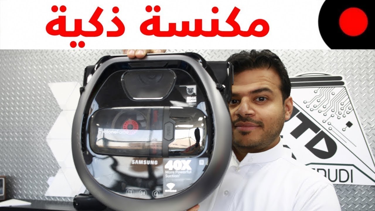 مكنسة روبوتية تدعم المساعد الشخصي Alexa وتقدر تتحكم فيها عن طريق التطبيق Samsung Powerbot R7070