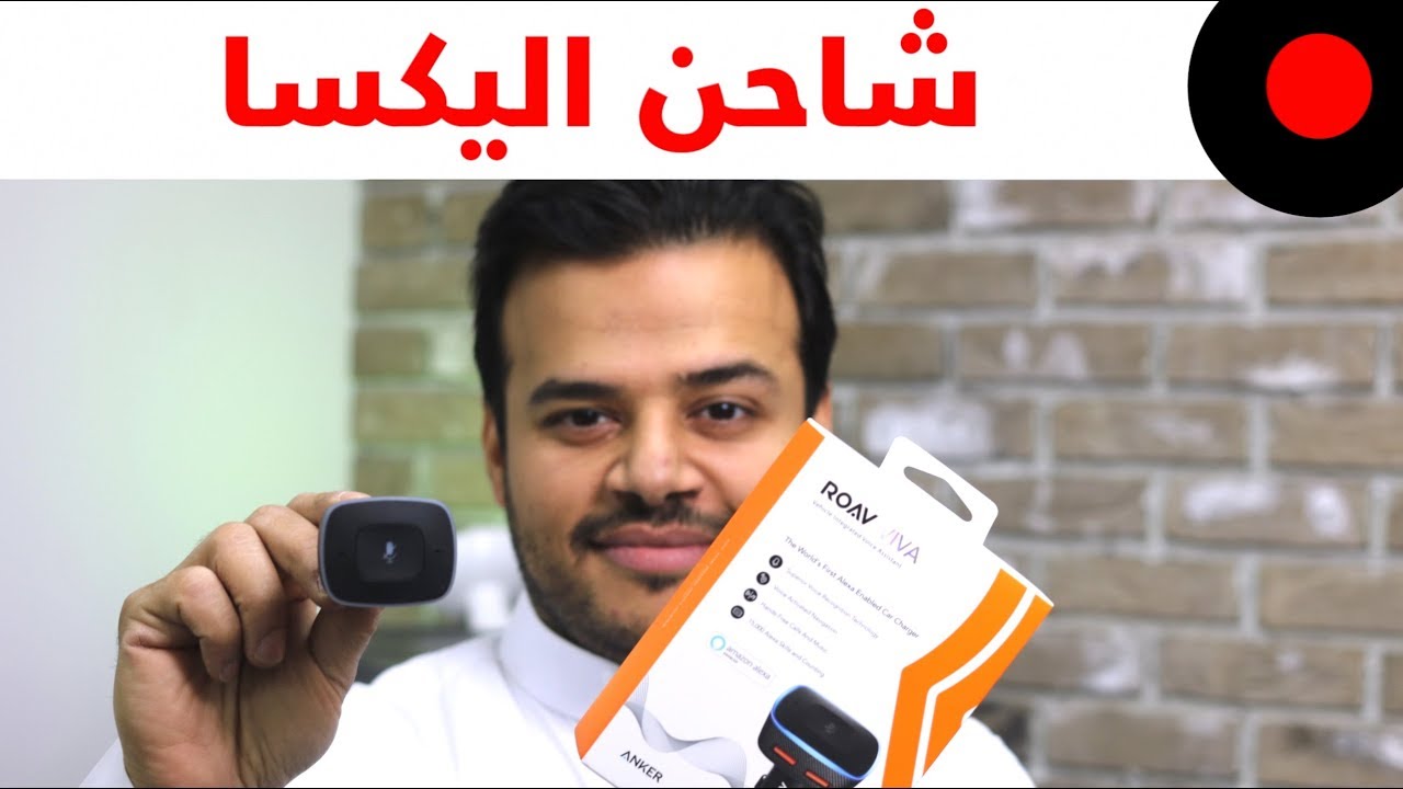 شاحن سيارة يدعم مساعد اليكسا الشخصي Roav ViVA