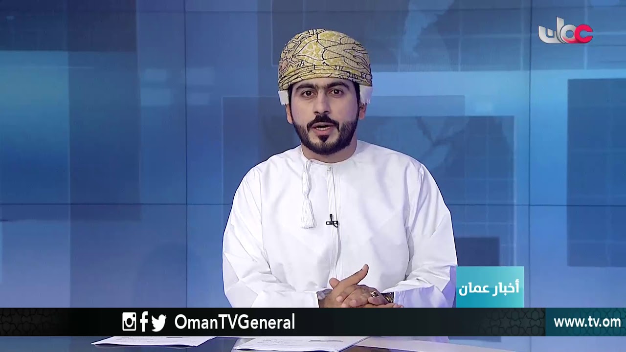 أخبار عمان | الأربعاء 16 مايو 2018م