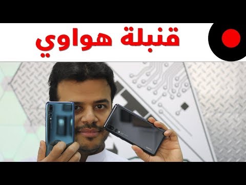 مراجعة هواوي بي 20 برو  Huawei P20 Pro