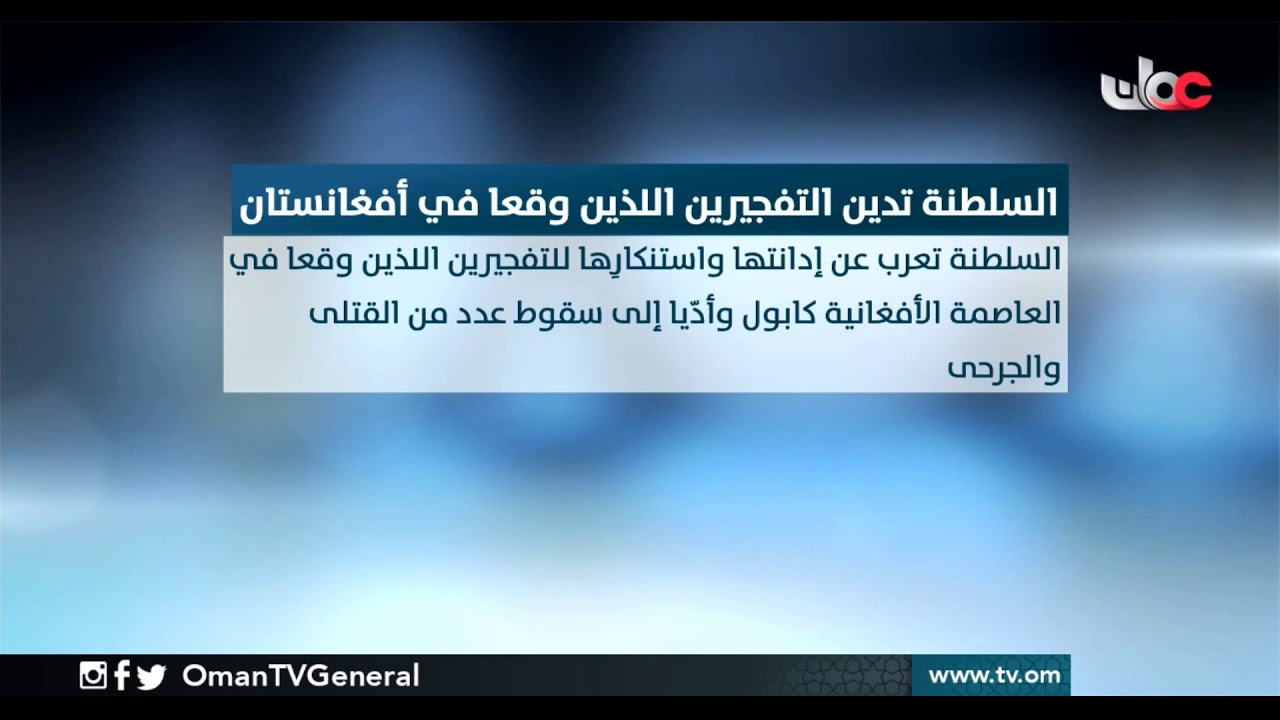 #السلطنة تدين التفجيرين اللذين وقعا في #أفغانستان