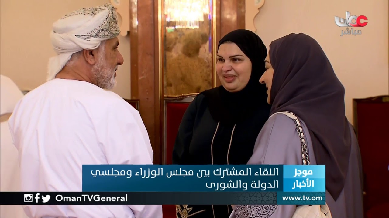 اللقاء المشترك بين مجلس الوزراء ومجلسي الدولة والشورى