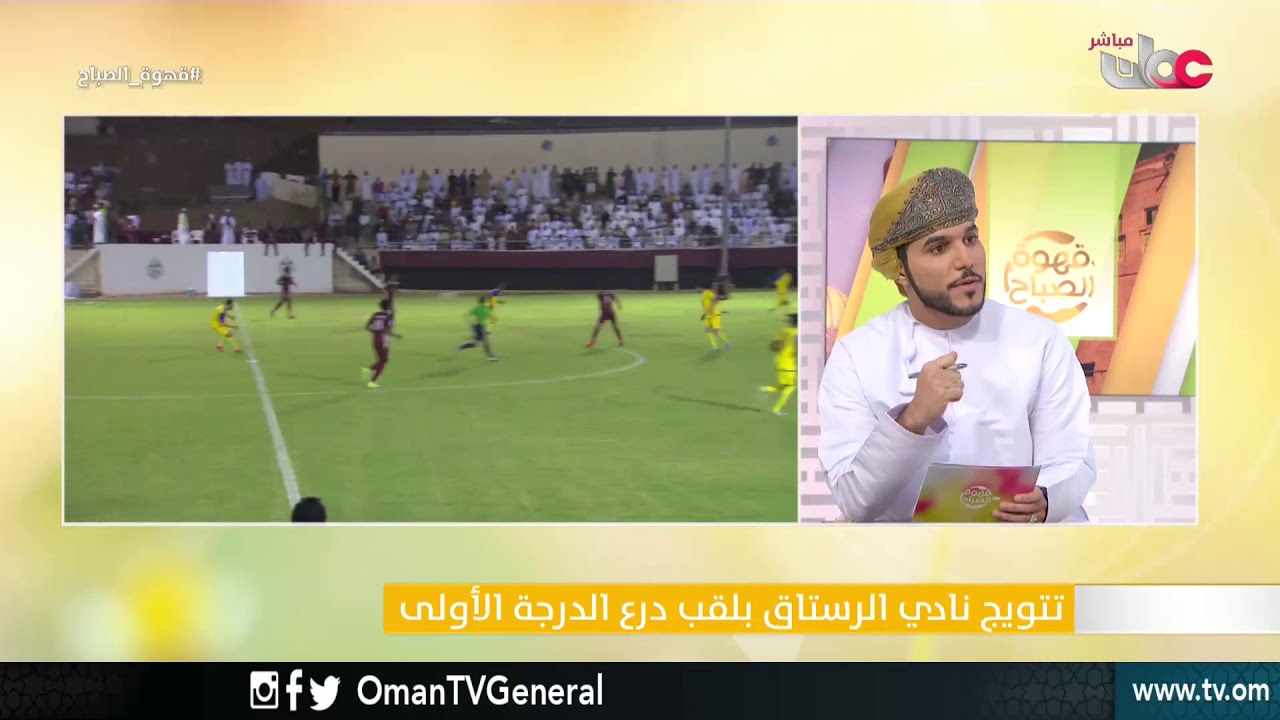 تتويج نادي الرستاق بلقب درع الدرجة الأولى | قهوة الصباح | الأربعاء 2مايو 2018م