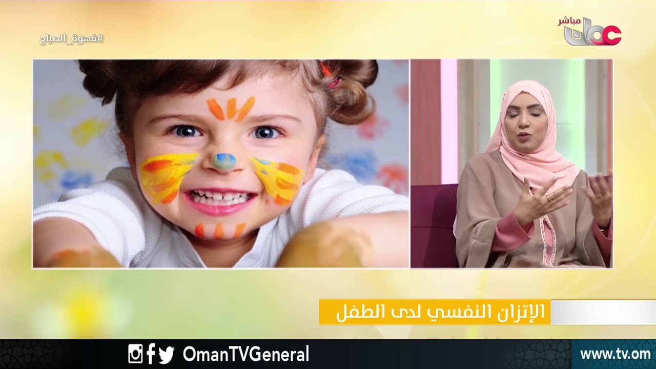 الاتزان النفسي لدى الطفل | قهوة الصباح | الأربعاء 2 مايو 2018م