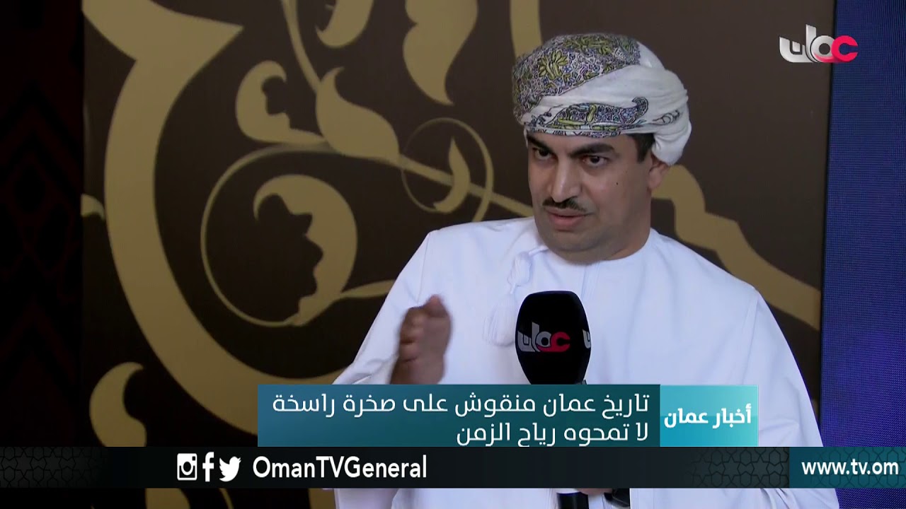 معالي الدكتور عبدالله بن ناصر الحراصي: تاريخ عمان منقوش على صخرة راسخة لاتمحوه رياح الزمن