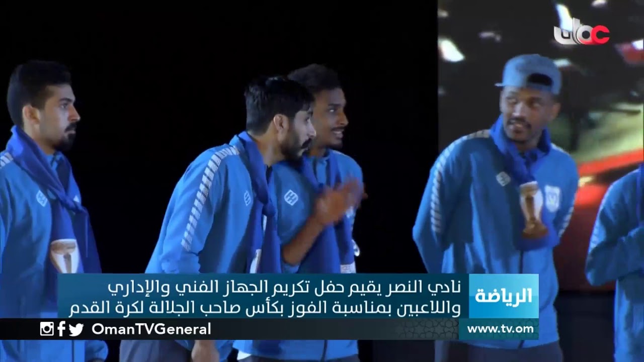 نادي #النصر يقيم حفل تكريم الجهاز الفني والإداري واللاعبين بمناسبة الفوز بالكأس الغالية