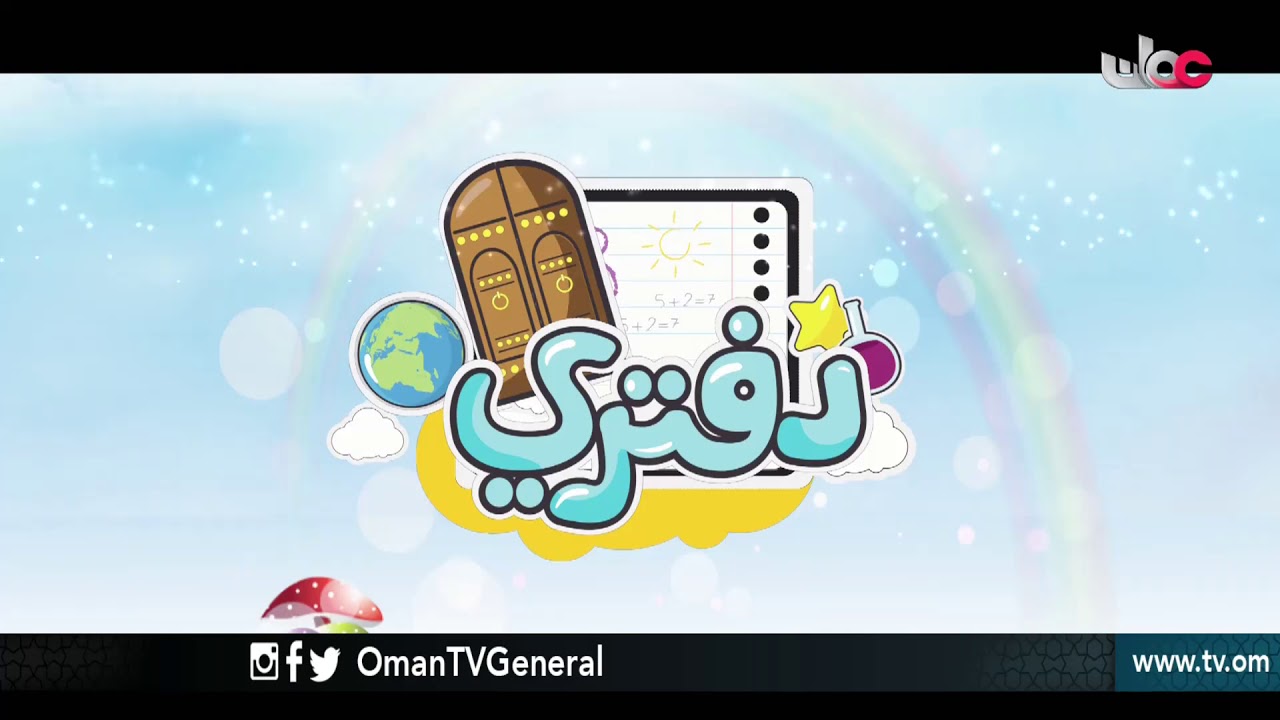 مسابقات الصغار #دفتري يومياً في #رمضان الساعة 13:00
