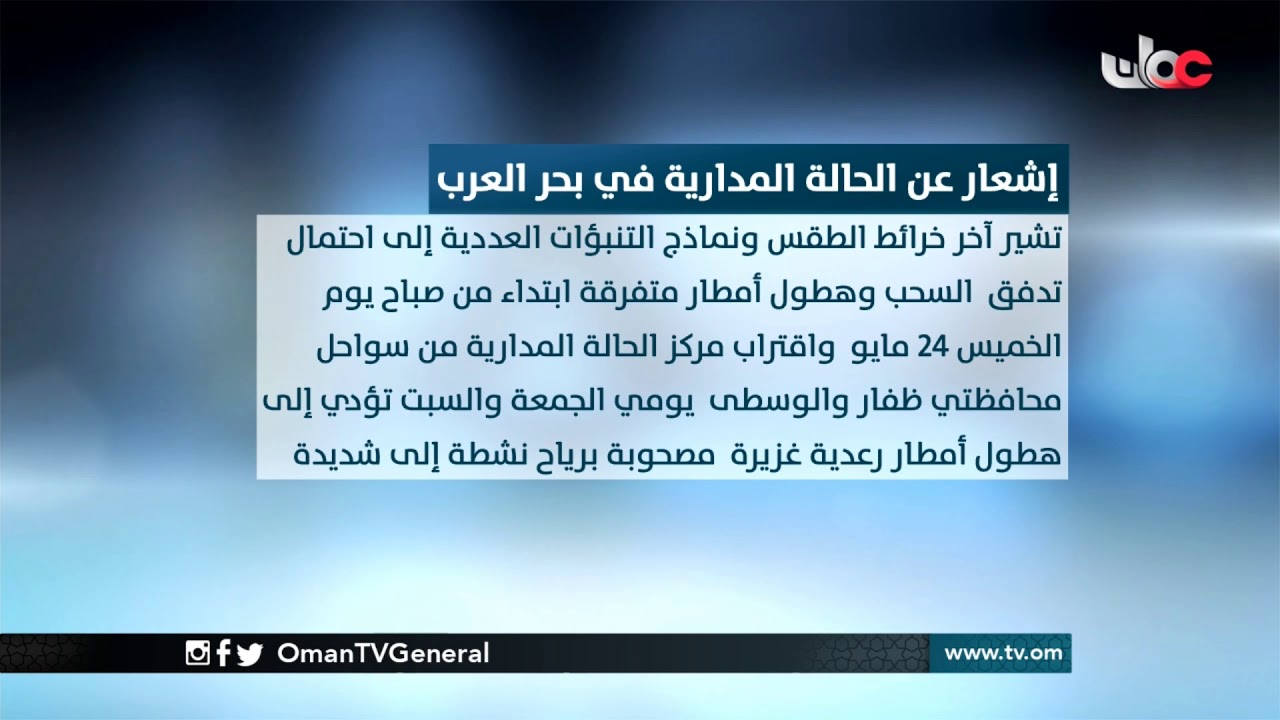 إشعار عن #الحالة_المدارية في #بحر_العرب