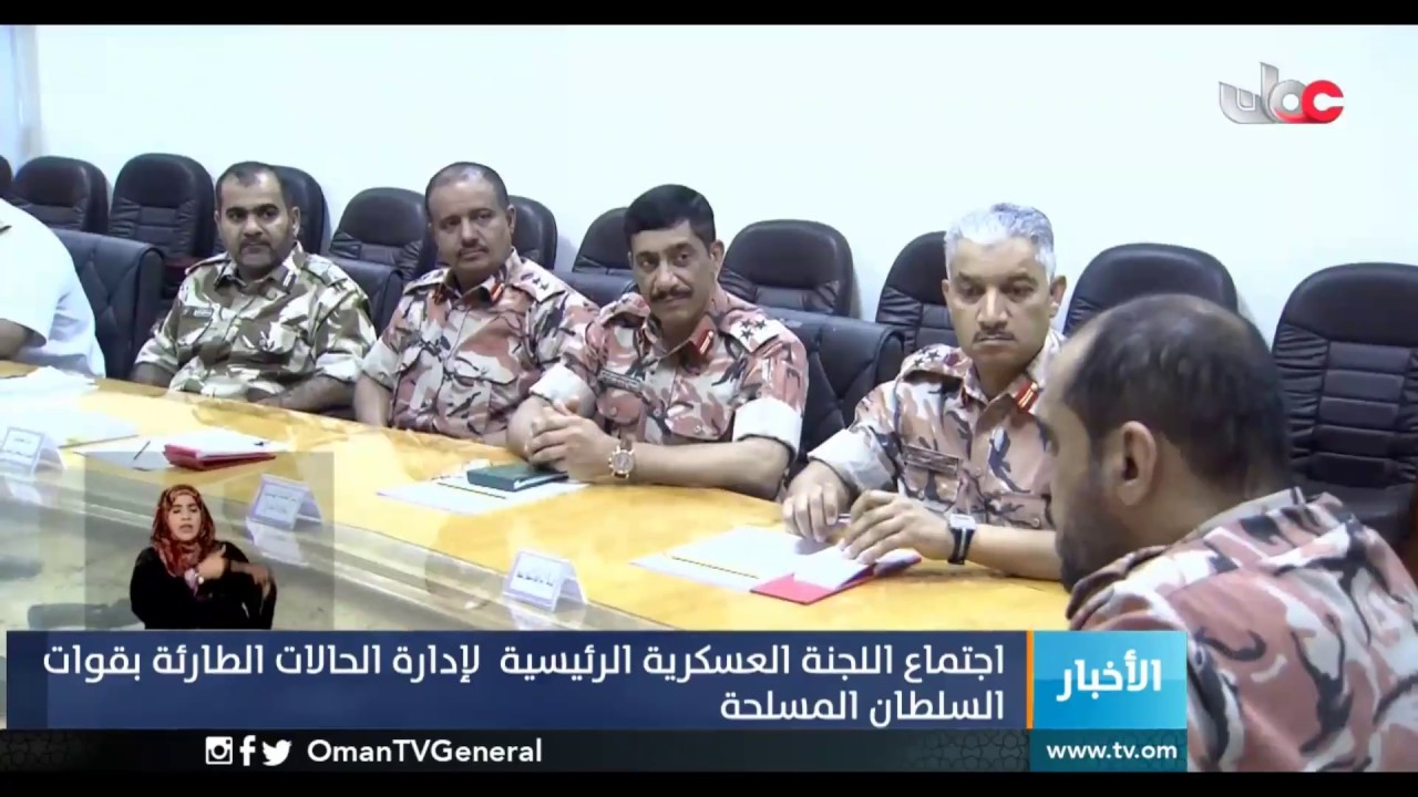 اجتماع اللجنة العسكرية الرئيسية لإدارة الحالات الطارئة بقوات السلطان المسلحة