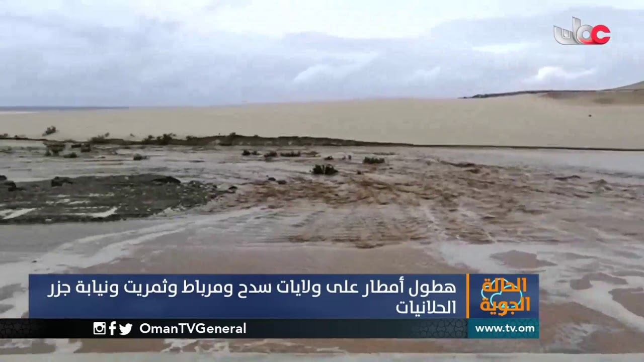 هطول أمطار على ولايات #سدح و #مرباط و #ثمريت ونيابة جزر الحلانيات