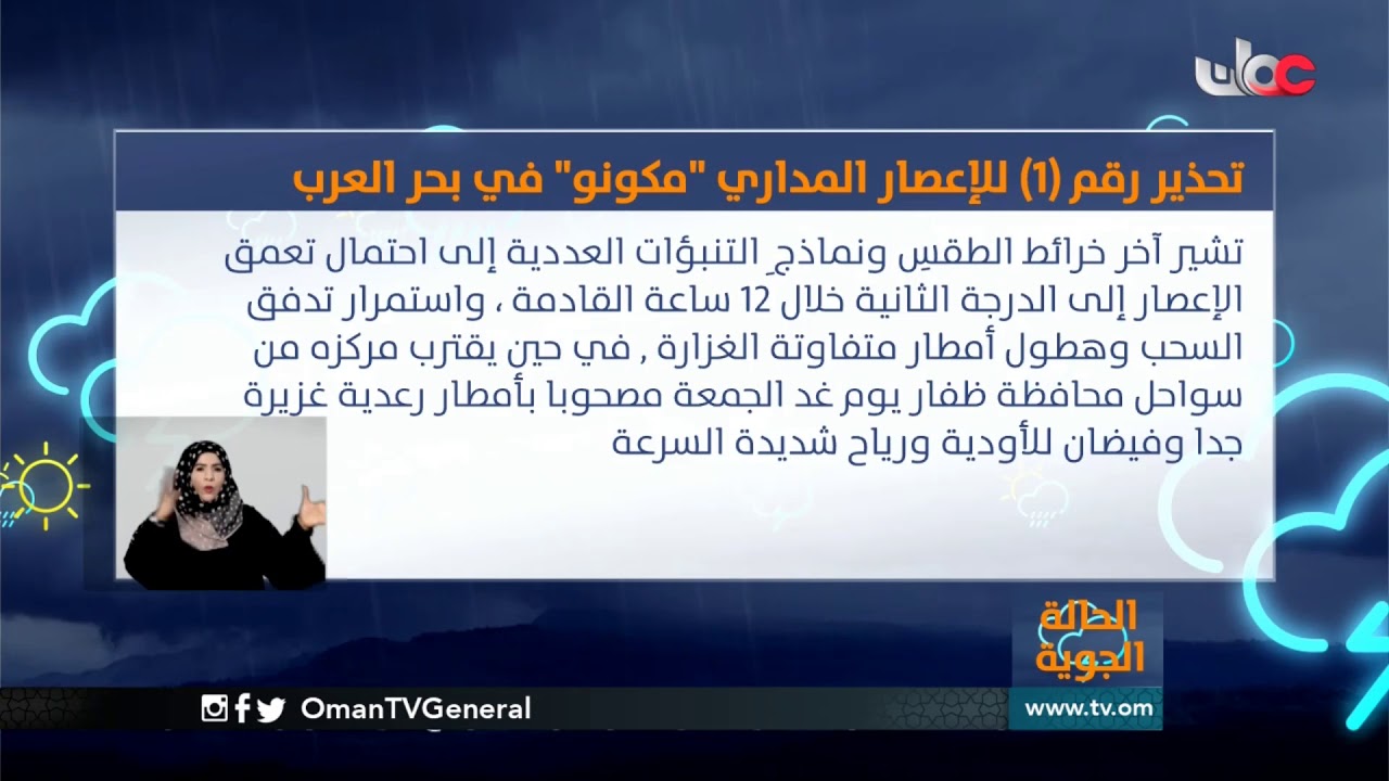 تحذير رقم ( ١ ) للإعصار المداري #مكونو في #بحر_العرب