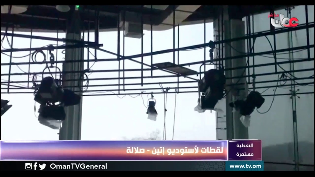 لقطات لأستوديو #إتين –  #صلالة بعد تأثير الإعصار المداري #مكونو