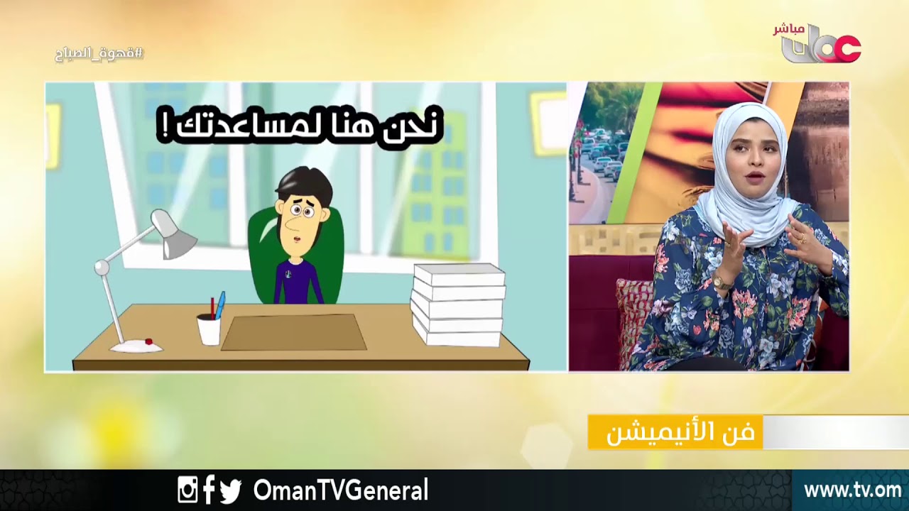 فن الأنيميشن | قهوة الصباح | الثلاثاء 8 مايو 2018م