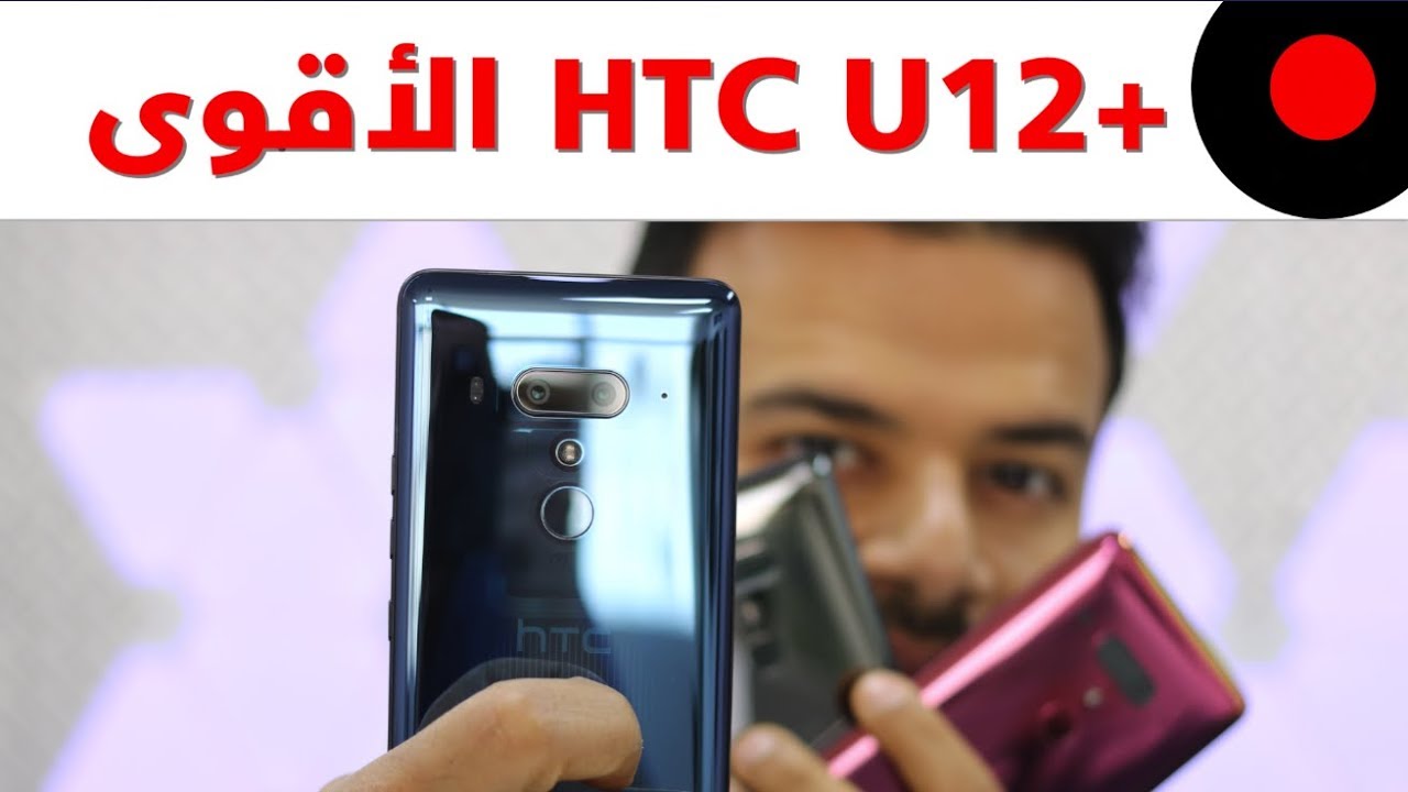انطباعات الهاتف الأقوى HTC U12+